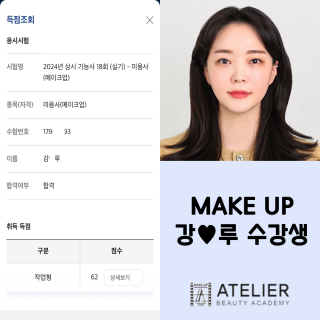 메이크업학과 강나루 수강생