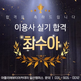 헤어학과 최수아 수강생