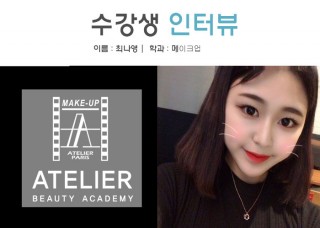 메이크업학과 최나영 수강생