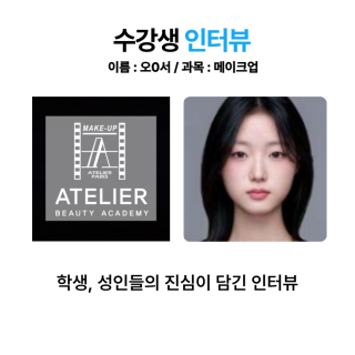 메이크업학과 오윤서 수강생