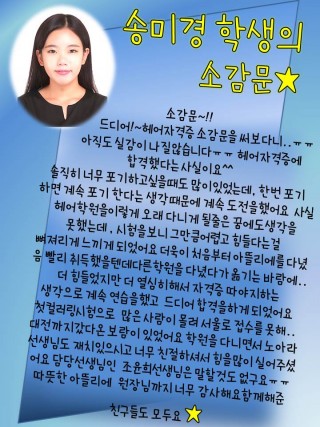 헤어자격증을 취득한 송미경학생의 소감문